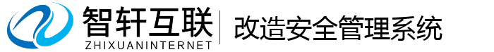 改造安全管理系统